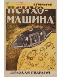 Психо-машина