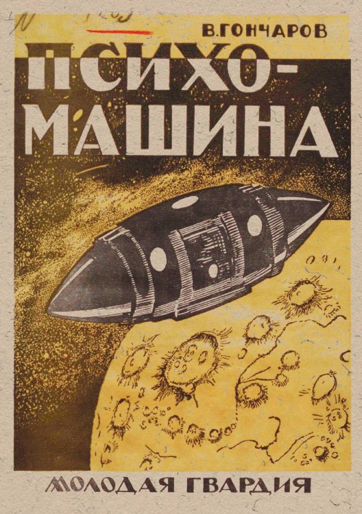 Обложка книги «Психо-машина» — Гончаров Виктор Алексеевич, ISBN 9785521980932