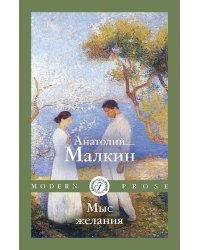 Мыс желания