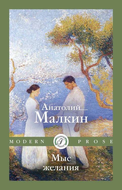 Обложка книги «Мыс желания» — Анатолий Малкин, ISBN 9785517122421