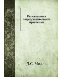Размышления о представительном правлении
