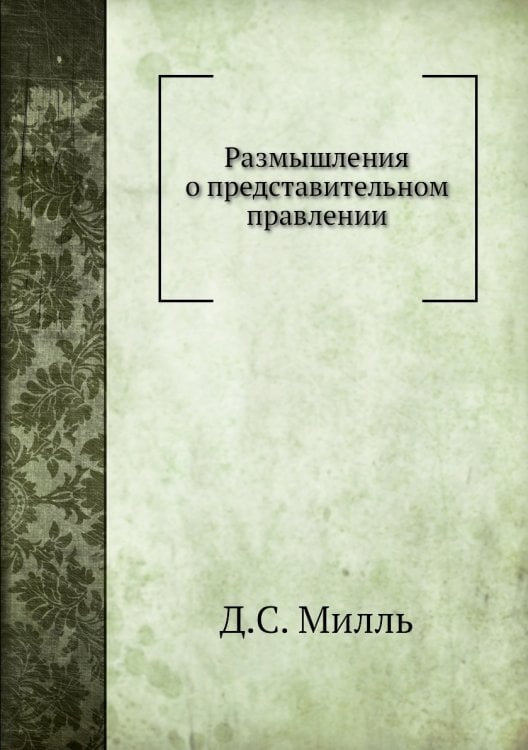 Размышления о представительном правлении