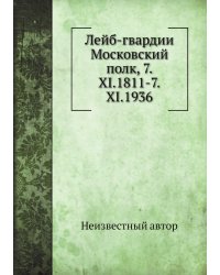 Лейб-гвардии Московский полк, 7.XI.1811-7.XI.1936