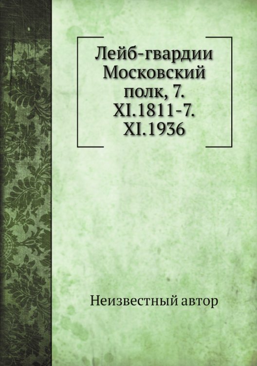 Лейб-гвардии Московский полк, 7.XI.1811-7.XI.1936
