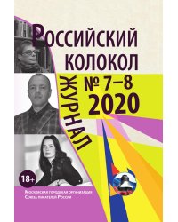 Российский колокол. Выпуск № 7–8 (29)