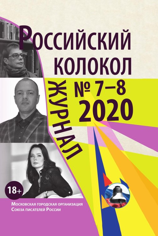 Обложка книги «Российский колокол. Выпуск № 7–8 (29)» — составной Сборник, ISBN 9785885363532