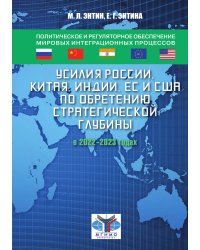 Усилия России, Китая, ЕС и США по обретению стратегической глубины в 2022-2023 годах
