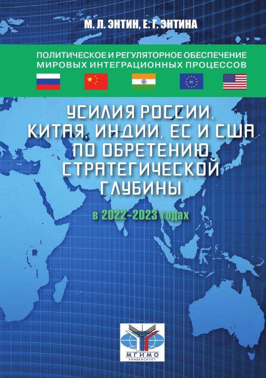 Обложка книги «Усилия России, Китая, ЕС и США по обретению стратегической глубины в 2022-2023 годах» — Энтин Марк, ISBN 9785907715691