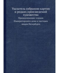 Указатель собранию картин и редких произведений художества