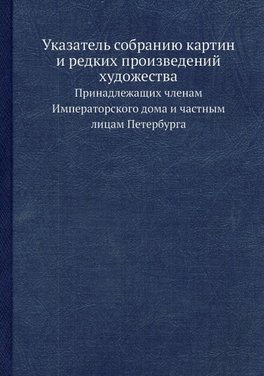 Указатель собранию картин и редких произведений художества