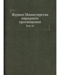 Журнал Министерства народного просвещения