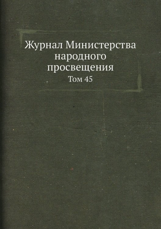 Журнал Министерства народного просвещения