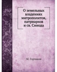 О земельных владениях митрополитов, патриархов и святого Синода 988-1738 гг