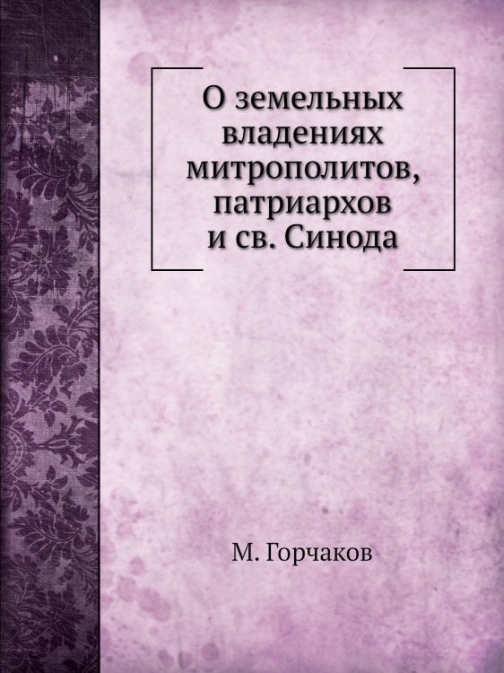 О земельных владениях митрополитов, патриархов и святого Синода 988-1738 гг