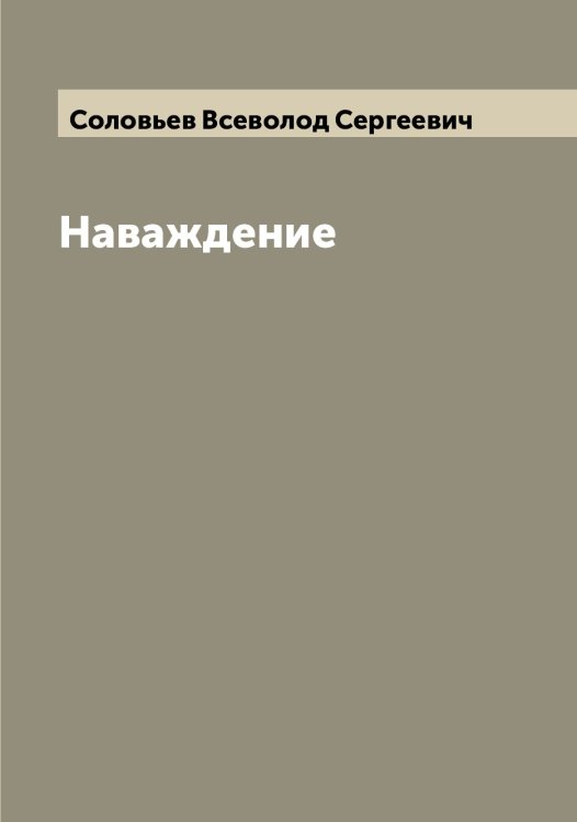 Обложка книги «Наваждение» — Соловьев Всеволод Сергеевич, ISBN 9785519747080