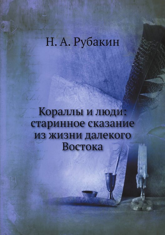 Кораллы и люди: старинное сказание из жизни далекого Востока