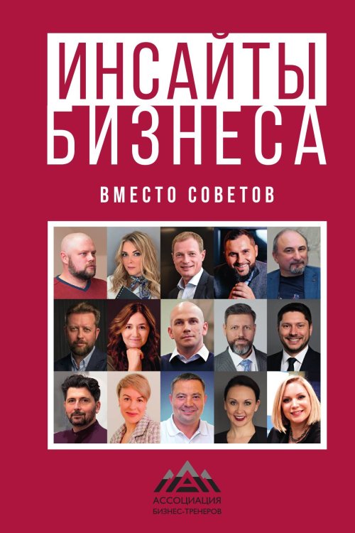 Обложка книги «Инсайты бизнеса» — Коллектив авторов, ISBN 9785001447016