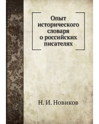 Опыт исторического словаря о российских писателях