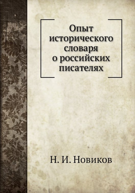 Опыт исторического словаря о российских писателях