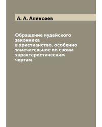 Обращение иудейского законника в христианство, особенно замечательное по своим характеристическим чертам