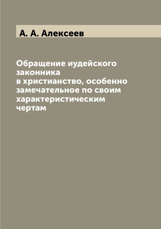 Обращение иудейского законника в христианство, особенно замечательное по своим характеристическим чертам
