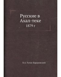 Русские в Ахал-теке