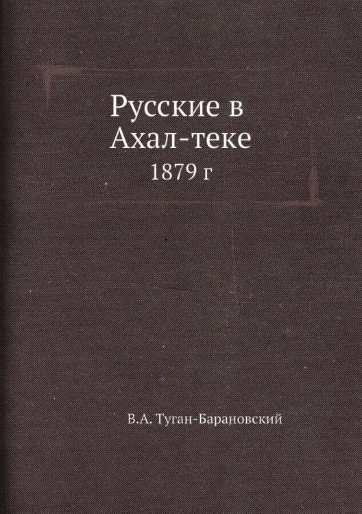Русские в Ахал-теке