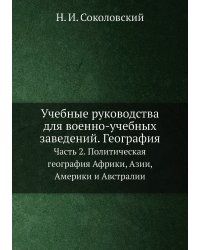 Учебные руководства для военно-учебных заведений. География