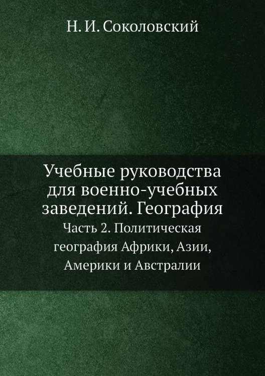 Учебные руководства для военно-учебных заведений. География