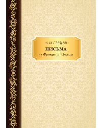 Письма из Франции и Италии