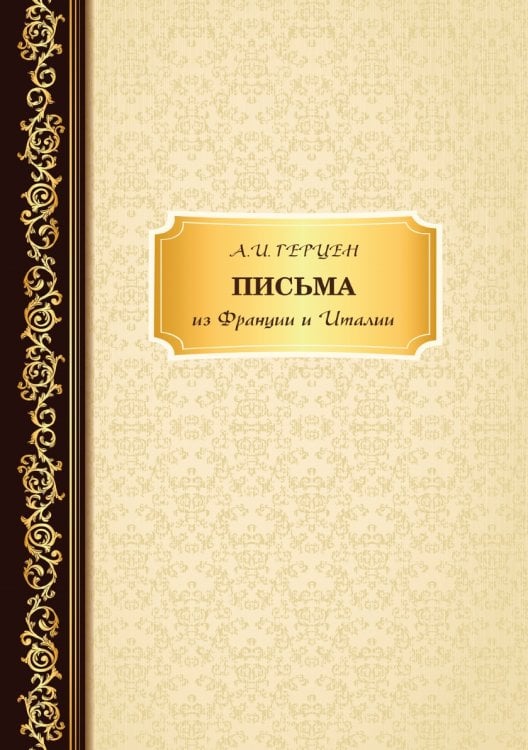 Письма из Франции и Италии Письма из Франции и Италии
