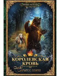 Королевская кровь 2. Скрытое пламя