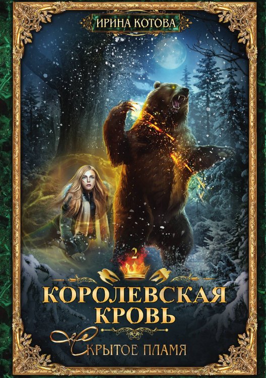 Обложка книги «Королевская кровь 2. Скрытое пламя» — Ирина Котова, ISBN 9785517101204