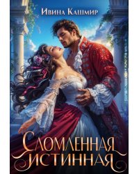 Сломленная истинная