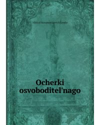 Ocherki osvoboditel'nago