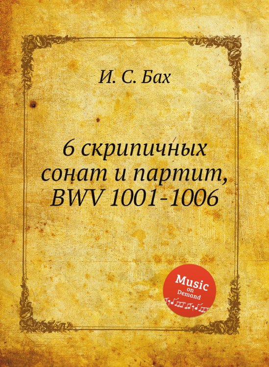 Обложка книги «6 скрипичных сонат и партит, BWV 1001-1006» — И. С. Бах, ISBN 9785517742643