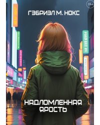 Надломленная ярость