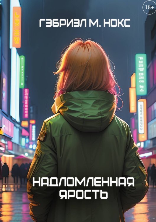 Обложка книги «Надломленная ярость» — Гэбриэл М. Нокс, ISBN 9785517103789