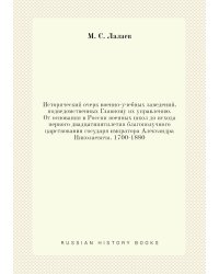 Исторический очерк военно-учебных заведений, подведомственных Главному их управлению. От основания в России военных школ до исхода первого двадцатипятилетия благополучного царствования государя импратора Александра Николаевича. 1700-1880