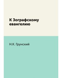 К Зографскому евангелию