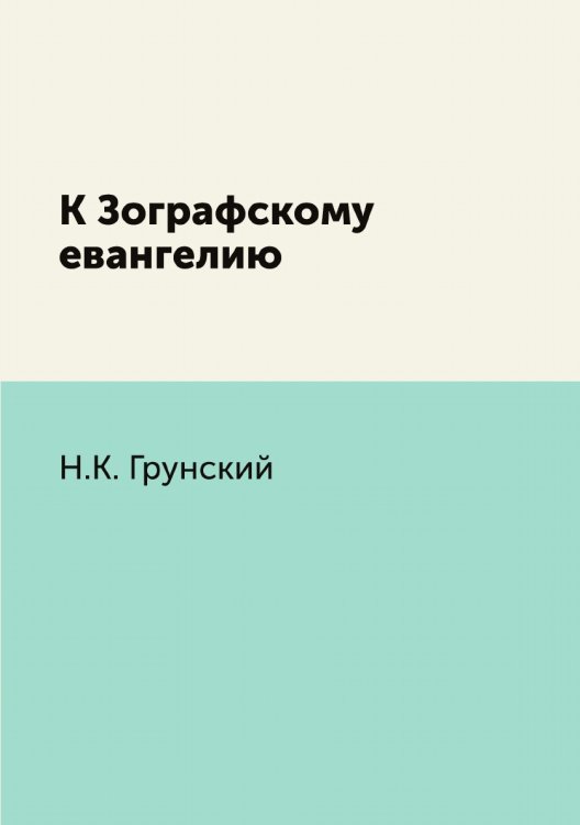 К Зографскому евангелию