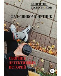 Фальшивомонетчик. Сборник детективных историй