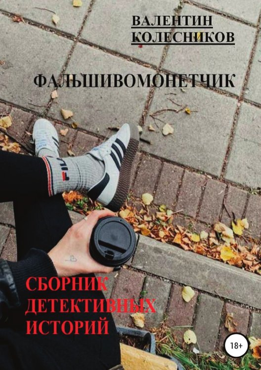 Обложка книги «Фальшивомонетчик. Сборник детективных историй» — Валентин Колесников, ISBN 9785532992450
