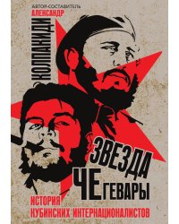 Звезда Че Гевары
