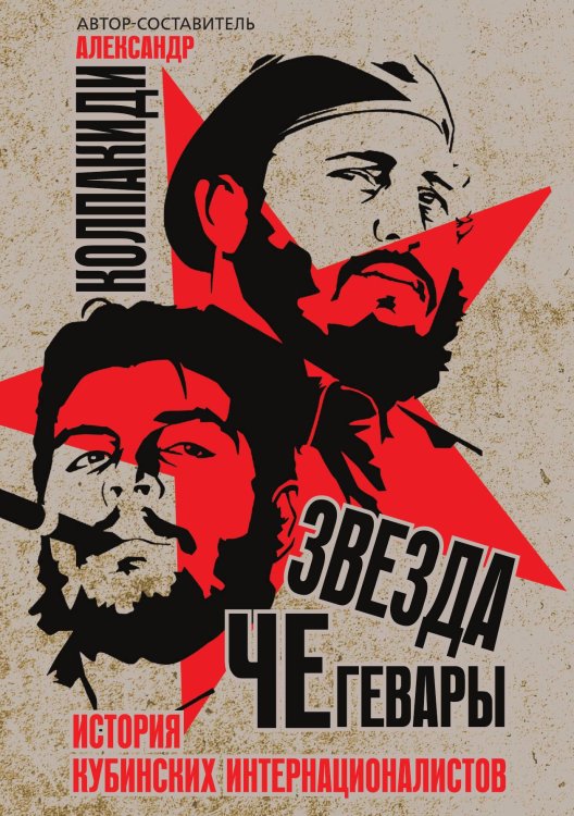 Обложка книги «Звезда Че Гевары» — Колпакиди А.И, ISBN 9785001803843