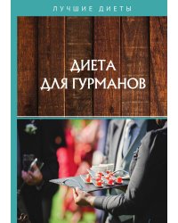 Диета для гурманов