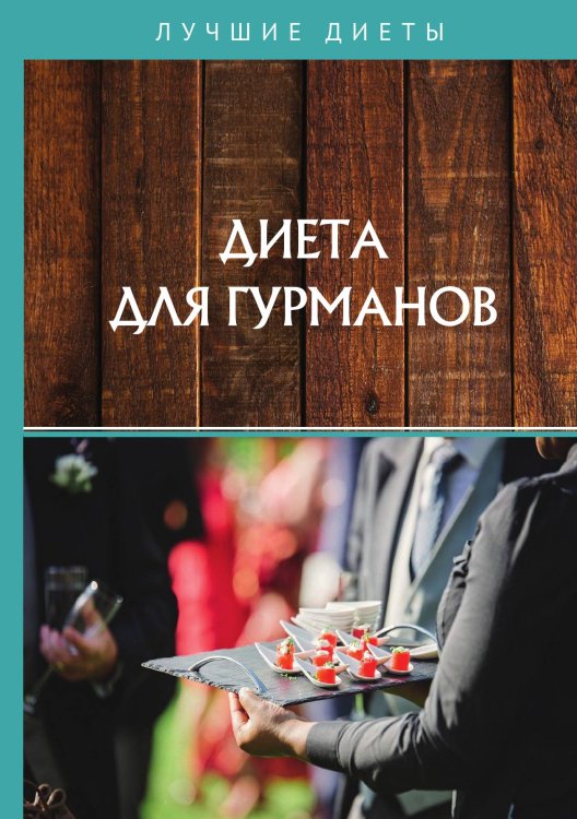 Обложка книги «Диета для гурманов» — Не указан, ISBN 9785517024930