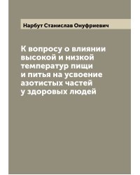 К вопросу о влиянии высокой и низкой температур пищи и питья на усвоение азотистых частей у здоровых людей
