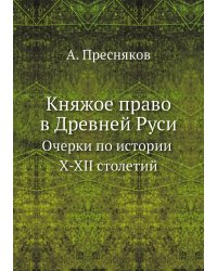 Княжое право в Древней Руси