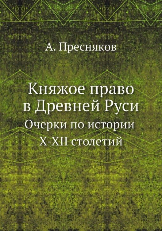 Княжое право в Древней Руси